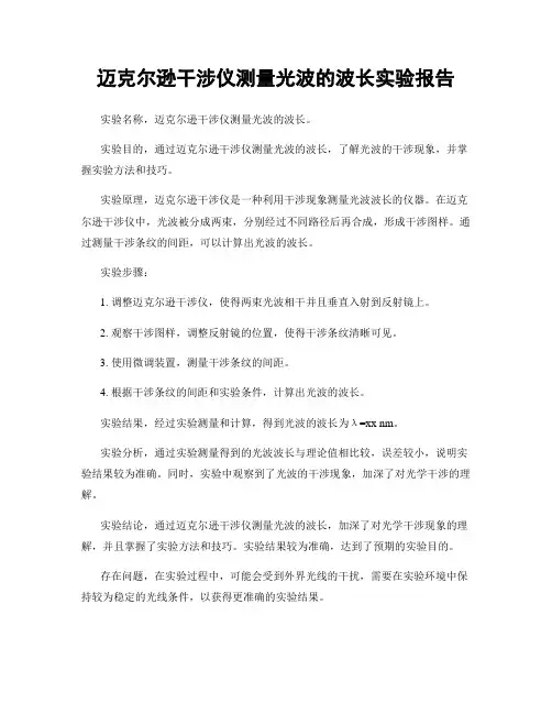 迈克尔逊干涉仪测量光波的波长实验报告