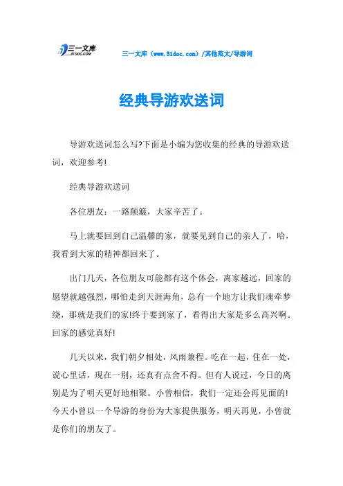 导游词经典导游欢送词