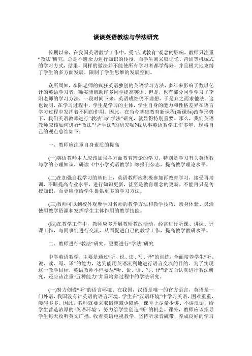 谈谈英语教法与学法研究