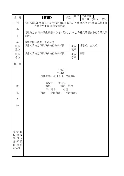 《背影》表格式教案 (9)(部编人教版八年级语文上册第14课)