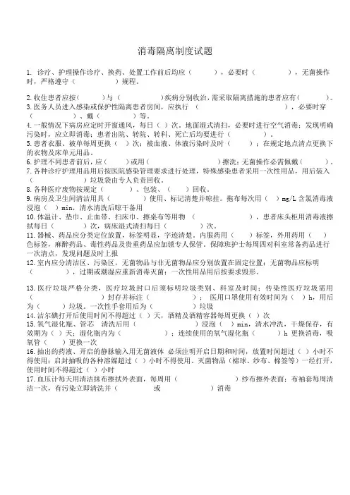 消毒隔离制度试题