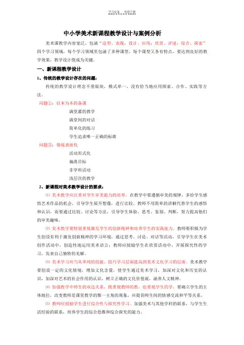 中小学美术新课程教学设计与案例分析