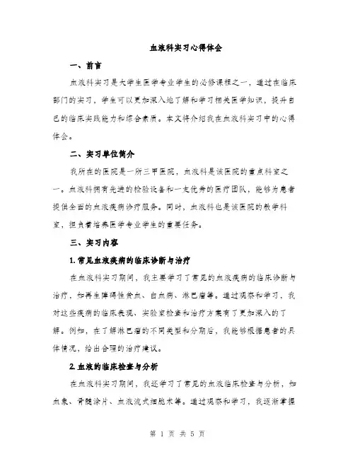 血液科实习心得体会（2篇）