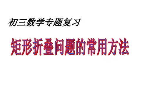 专题:矩形折叠问题的常用方法