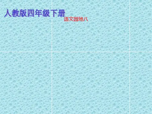 最新人教版小学语文 四年级下册语文园地八作文(完美版)