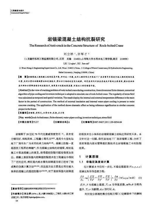 岩锚梁混凝土结构抗裂研究