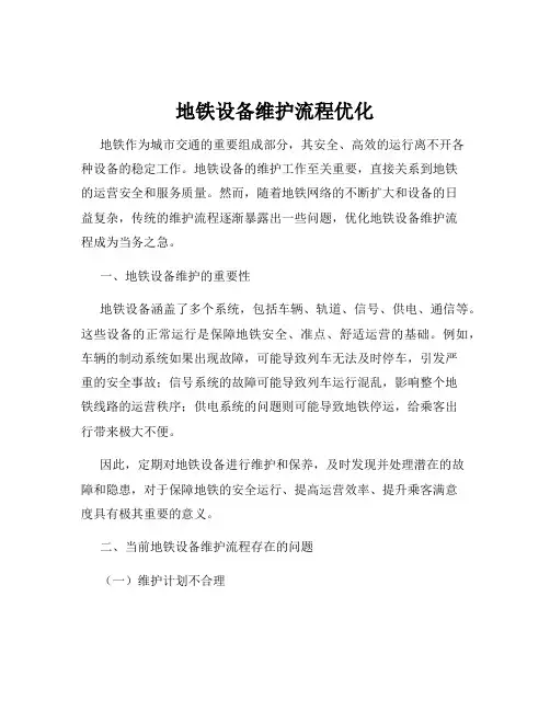 地铁设备维护流程优化