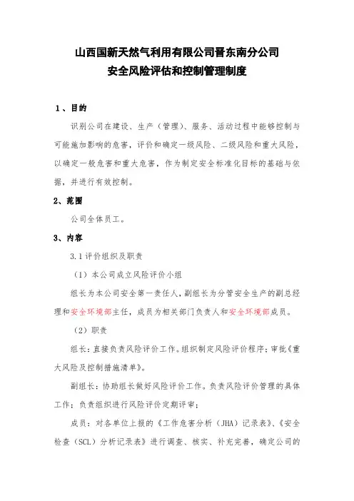 安全风险评估和控制管理制度分析