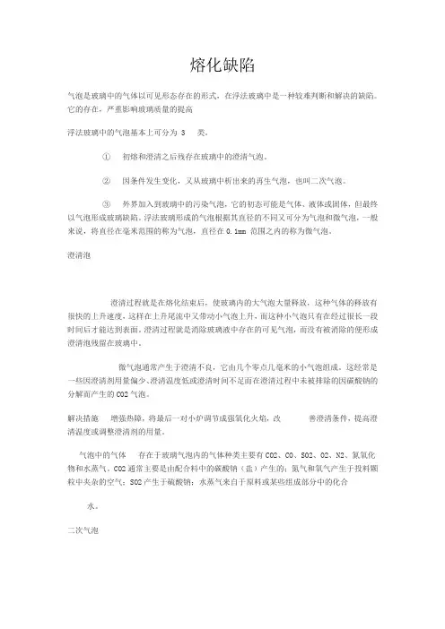 熔化缺陷