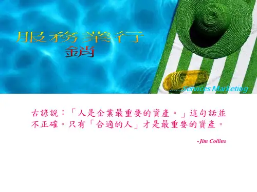 服务行业的行销管理