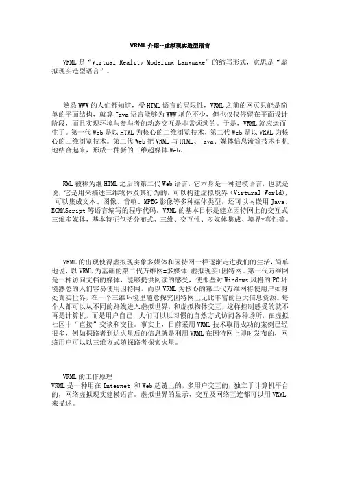 VRML介绍--虚拟现实造型语言