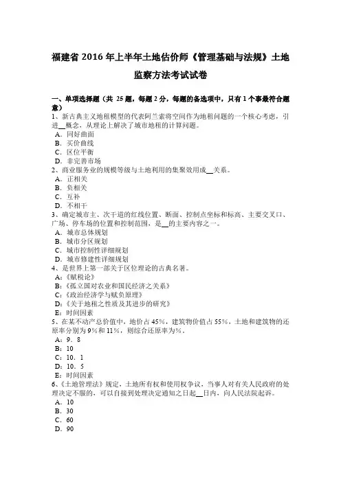 福建省2016年上半年土地估价师《管理基础与法规》土地监察方法考试试卷