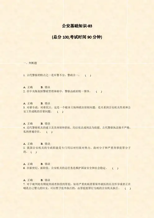 公安基础知识-83_真题-无答案