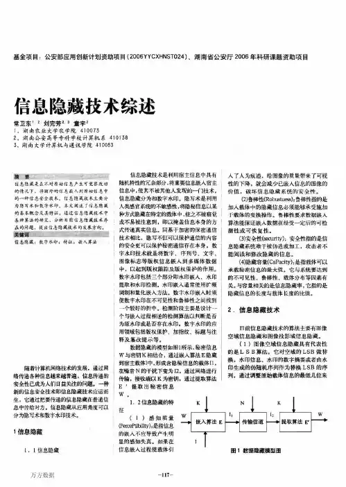 信息隐藏技术综述