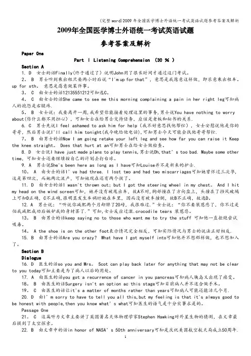 (完整word)2009年全国医学博士外语统一考试英语试题参考答案及解析