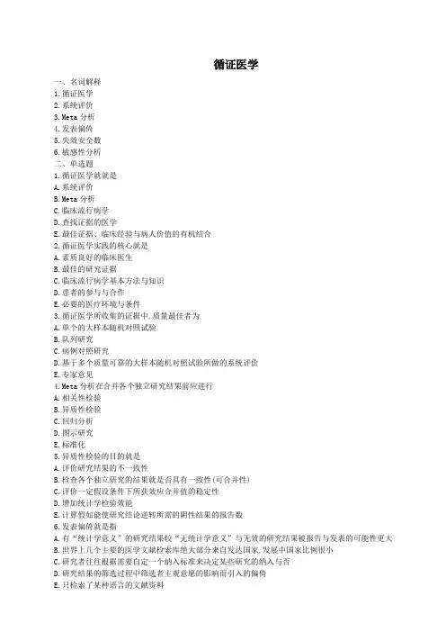循证医学题库