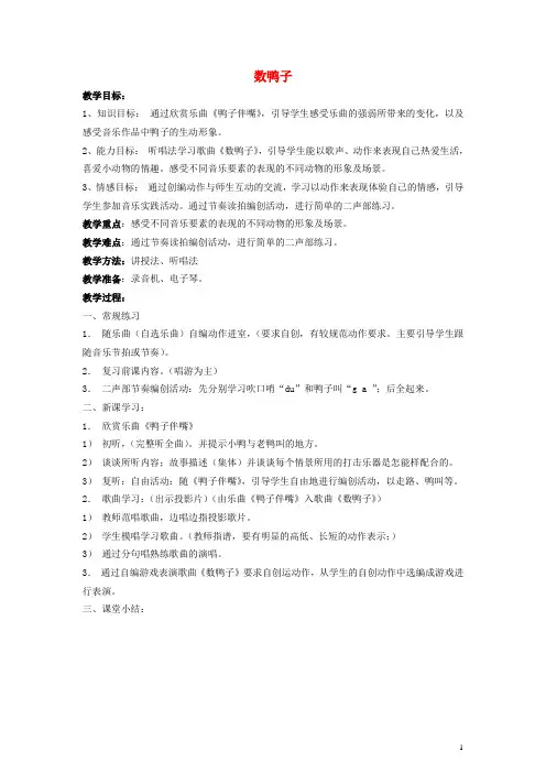 一年级音乐下册 数鸭子教案 人音版