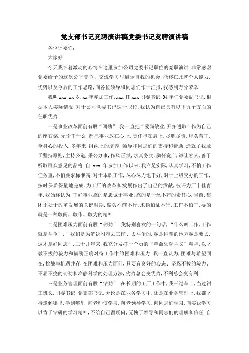 最新-党支部书记竞聘演讲稿 党委书记竞聘演讲稿 精品