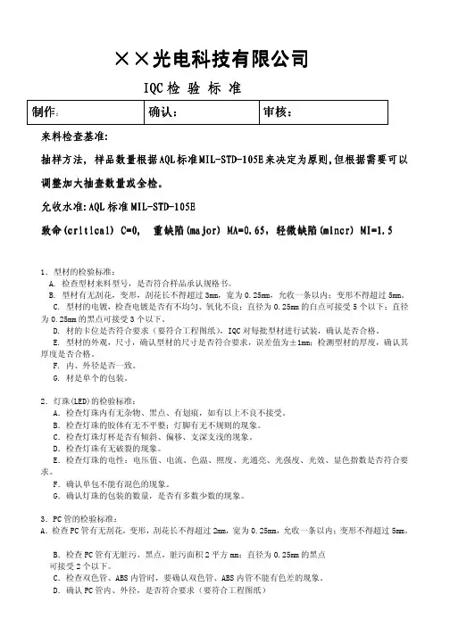 LED灯具来料检验标准