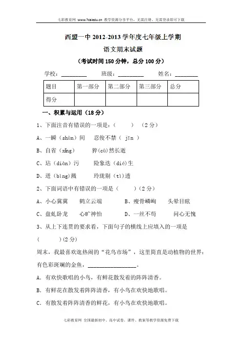 云南西盟佤族自治县第一中学12-13学年七年级上期末考试-语文(精)