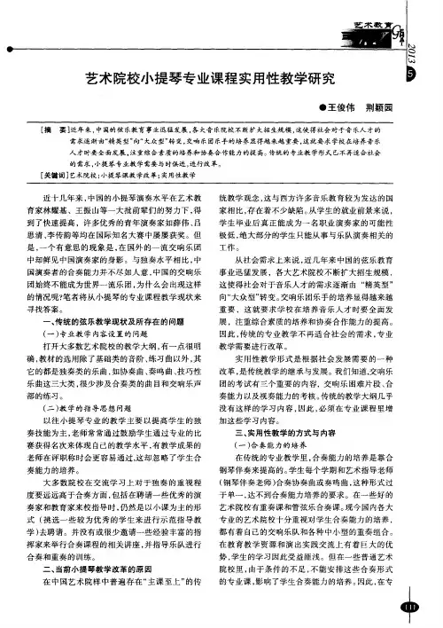 艺术院校小提琴专业课程实用性教学研究