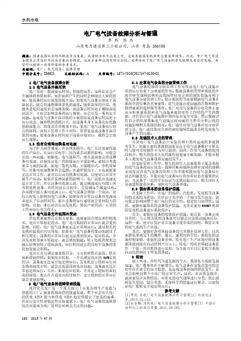 电厂电气设备故障分析与管理