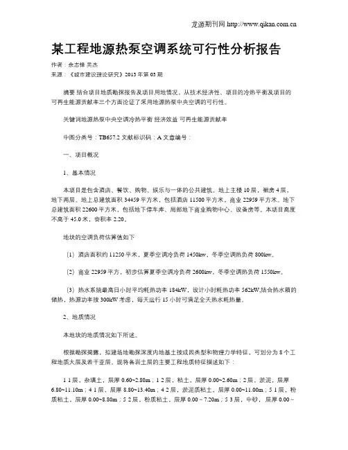 某工程地源热泵空调系统可行性分析报告