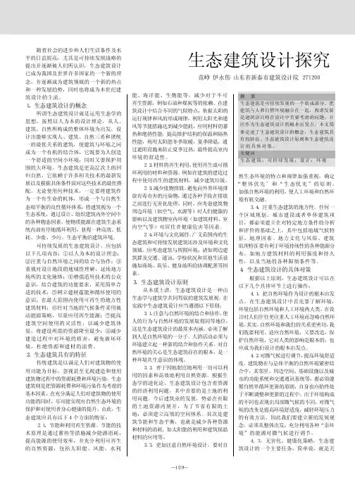 生态建筑设计探究