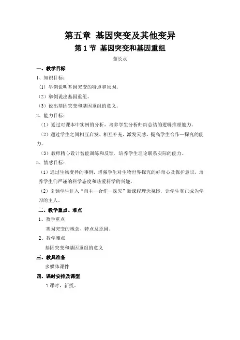 基因突变和基因重组教案
