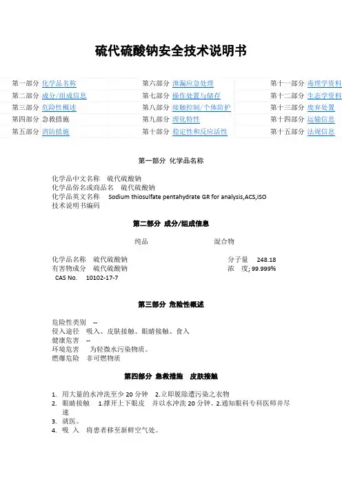 硫代硫酸钠化学品MSDS安全技术说明书.docx