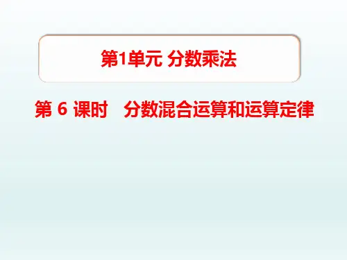 六年级数学上册第1单元分数乘法第6课时分数混合运算和运算定律课件(新人教版)_1