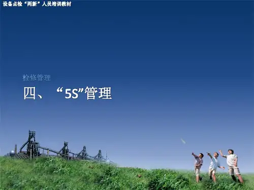 宝钢设备管理维修篇3(内部资料)BD