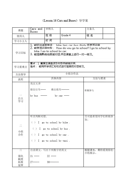 《Lesson 16 Cars and Buses》导学案