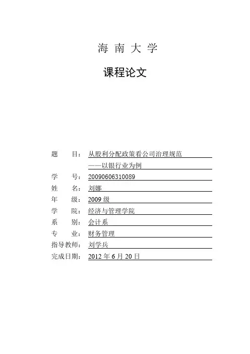 银行业上市公司股利政策分析
