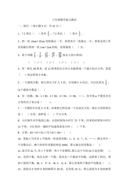 六年级数学能力测试