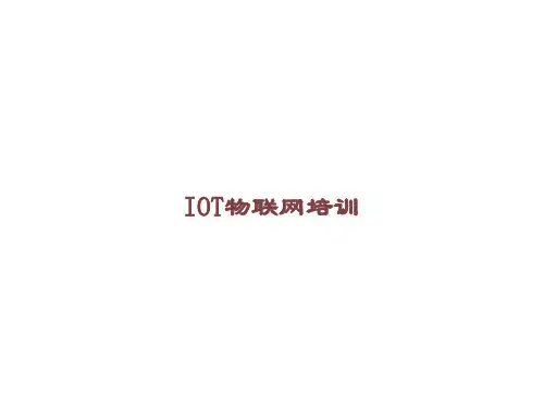 IOT物联网培训课件