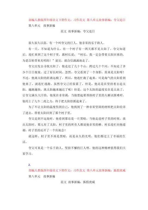 【4套】部编四年级语文下册作文：习作 范文 第八单元故事新编：夸父追日