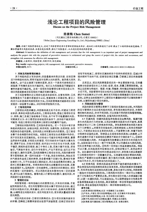 浅论工程项目的风险管理