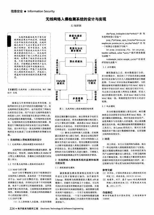 无线网络入侵检测系统的设计与实现