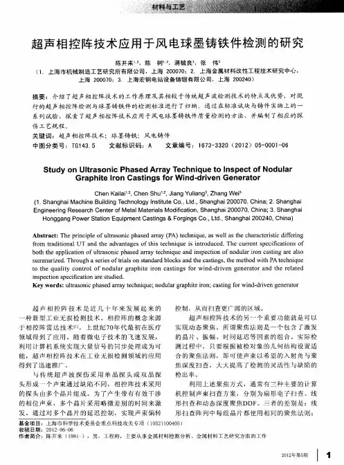 超声相控阵技术应用于风电球墨铸铁件检测的研究