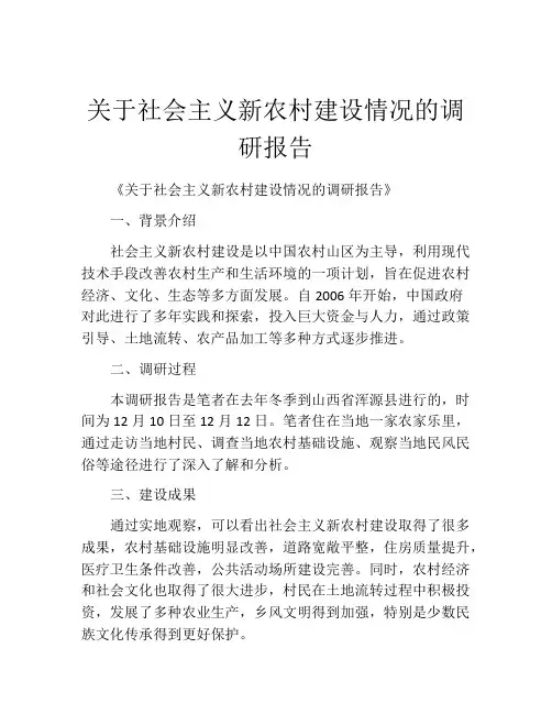 关于社会主义新农村建设情况的调研报告