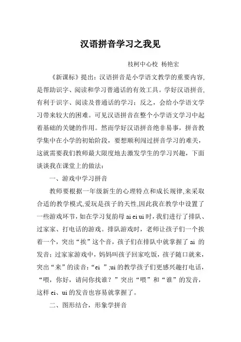 汉语拼音学习之我见