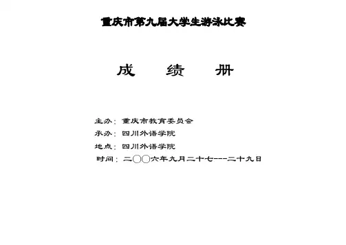 重庆市第九届大学生游泳比赛成绩册