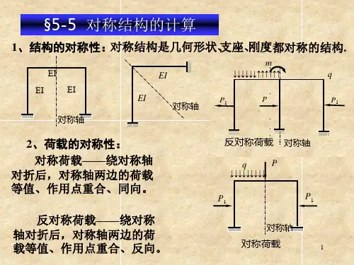 力法(对称结构的计算)(上课)