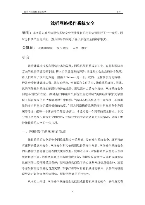浅析网络操作系统安全