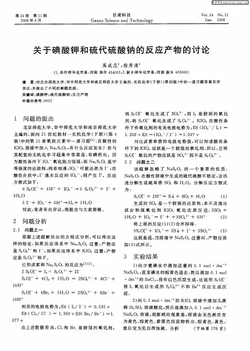 关于碘酸钾和硫代硫酸钠的反应产物的讨论