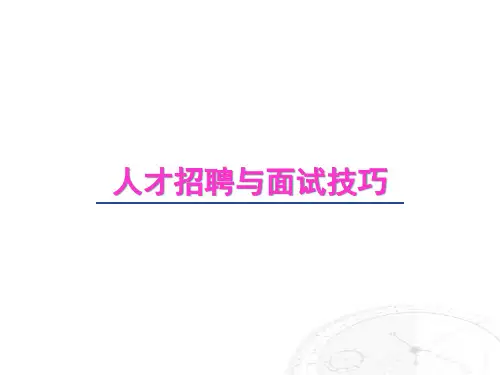 人才招聘与面试技巧培训课件