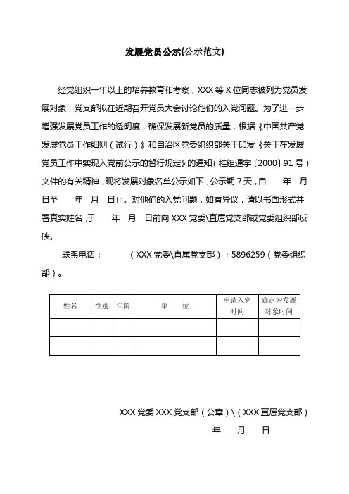 发展党员公示(公示范文) 2
