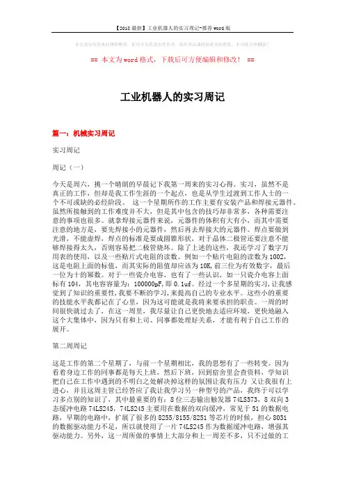 【2018最新】工业机器人的实习周记-推荐word版 (19页)