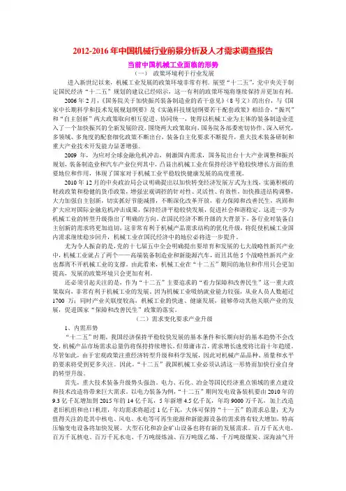 2012-2016年中国机械行业前景分析及人才需求调查报告